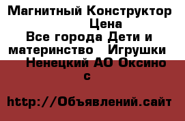 Магнитный Конструктор Magical Magnet › Цена ­ 1 690 - Все города Дети и материнство » Игрушки   . Ненецкий АО,Оксино с.